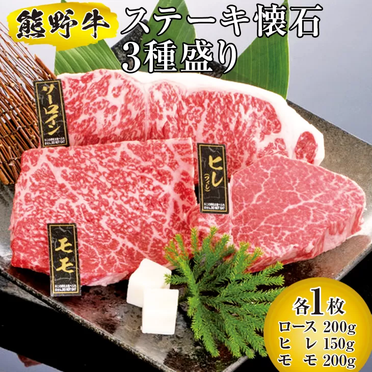 熊野牛 ステーキ懐石 3種盛り　国産牛 ステーキ BBQ ロース ヒレ モモ