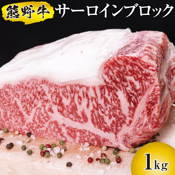 熊野牛 サーロインブロック 1kg　国産牛 サーロイン ステーキ ブロック肉 BBQ 熊野牛