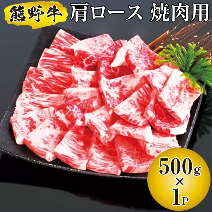 熊野牛 肩ロース 焼肉用 500g　国産牛 熊野牛 肩ロース 熊野牛 焼肉 BBQ