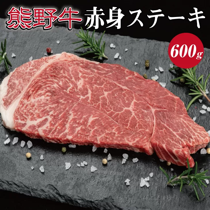 特選黒毛和牛 熊野牛 赤身ステーキ（ランプステーキ） 約600g 