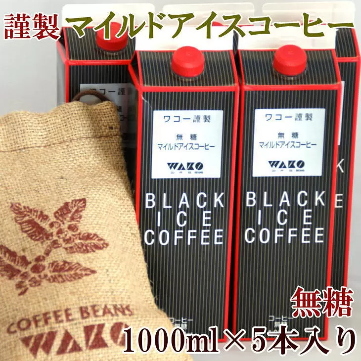 【謹製】無糖マイルドアイスコーヒー1000ml×5本セット
