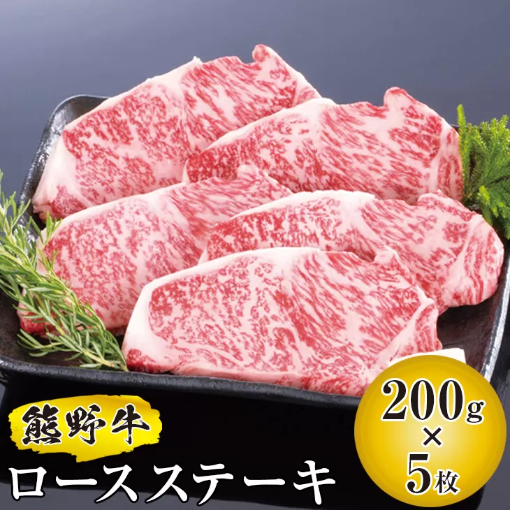 特選黒毛和牛 熊野牛 ロースステーキ 約1kg （約200g×5枚）
