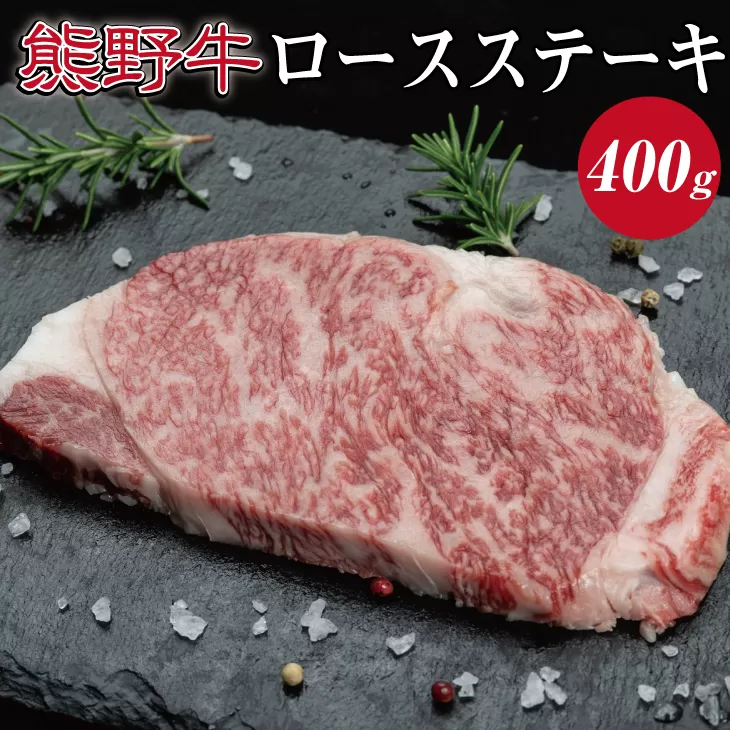 特選黒毛和牛 熊野牛　ロースステーキ 約400g (約200g×2枚)
