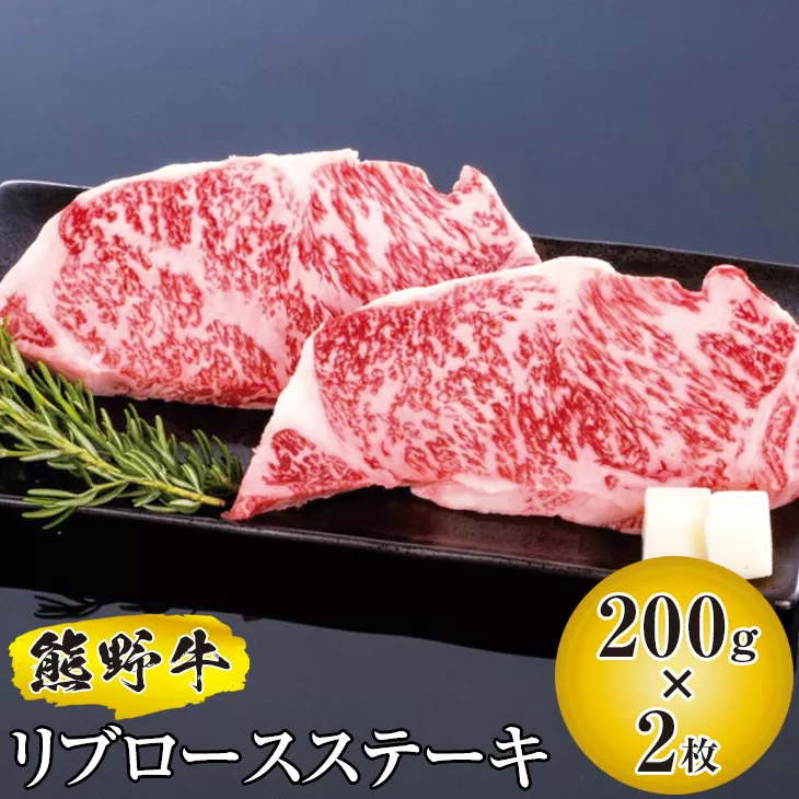 熊野牛 リブロースステーキ 200g×2枚　国産牛 リブロース ステーキ BBQ 冷凍 熊野牛