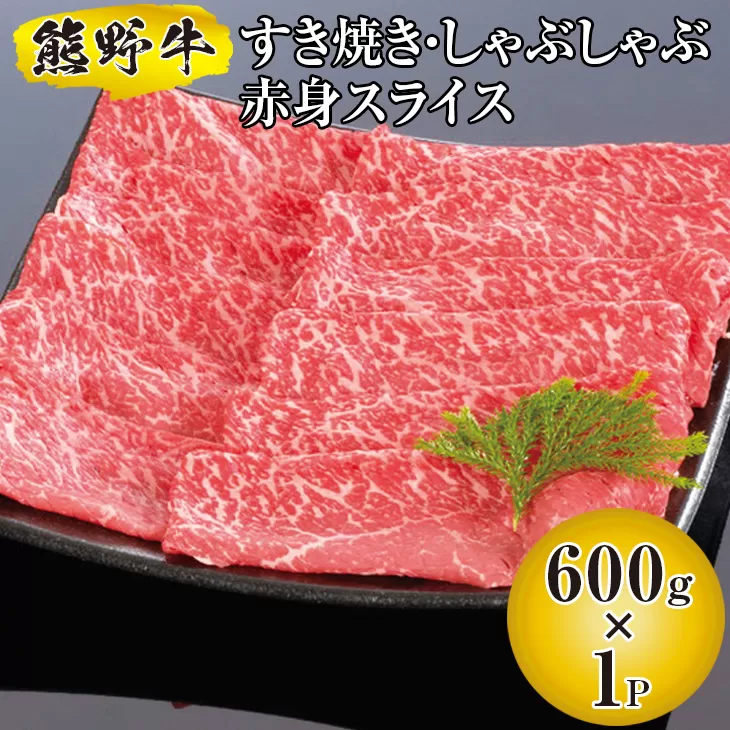 熊野牛 すき焼き・しゃぶしゃぶ 赤身スライス 600g　国産牛 すき焼き しゃぶしゃぶ 牛肉 高品質