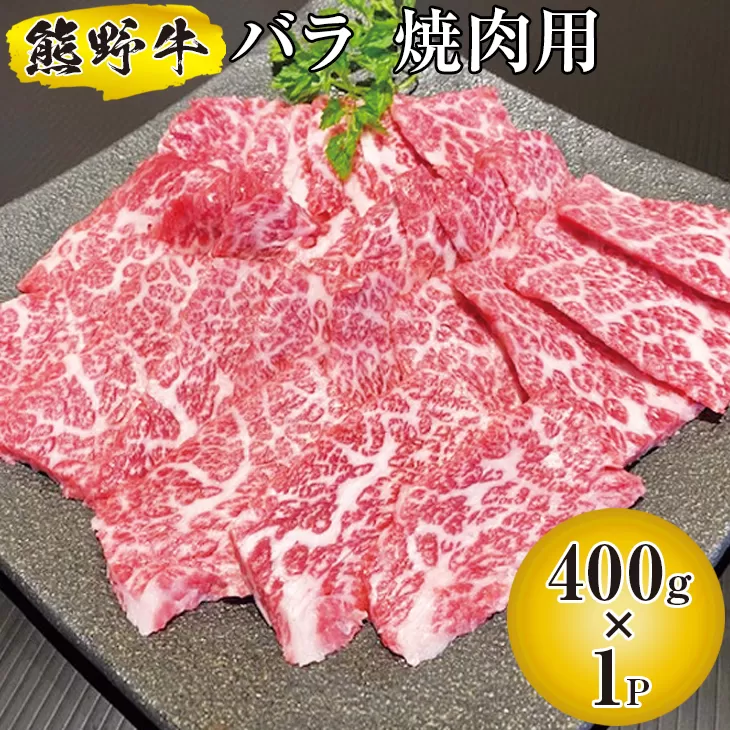 熊野牛 バラ 焼肉用 400g　国産牛 バラ肉 焼肉 BBQ 熊野牛 ブランド牛