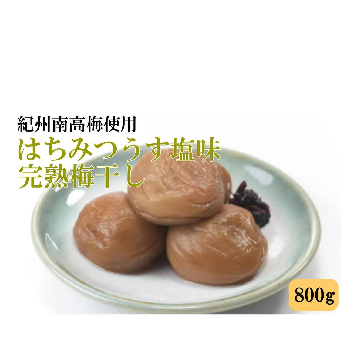 紀州南高梅使用 はちみつうす塩味完熟梅干し 800g◇ ふるさと納税 梅干