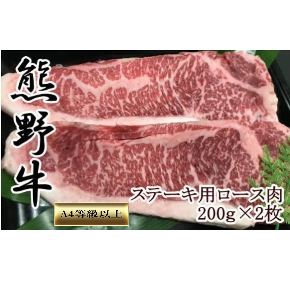 【和歌山県のブランド牛】熊野牛ロースステーキ200g×2枚