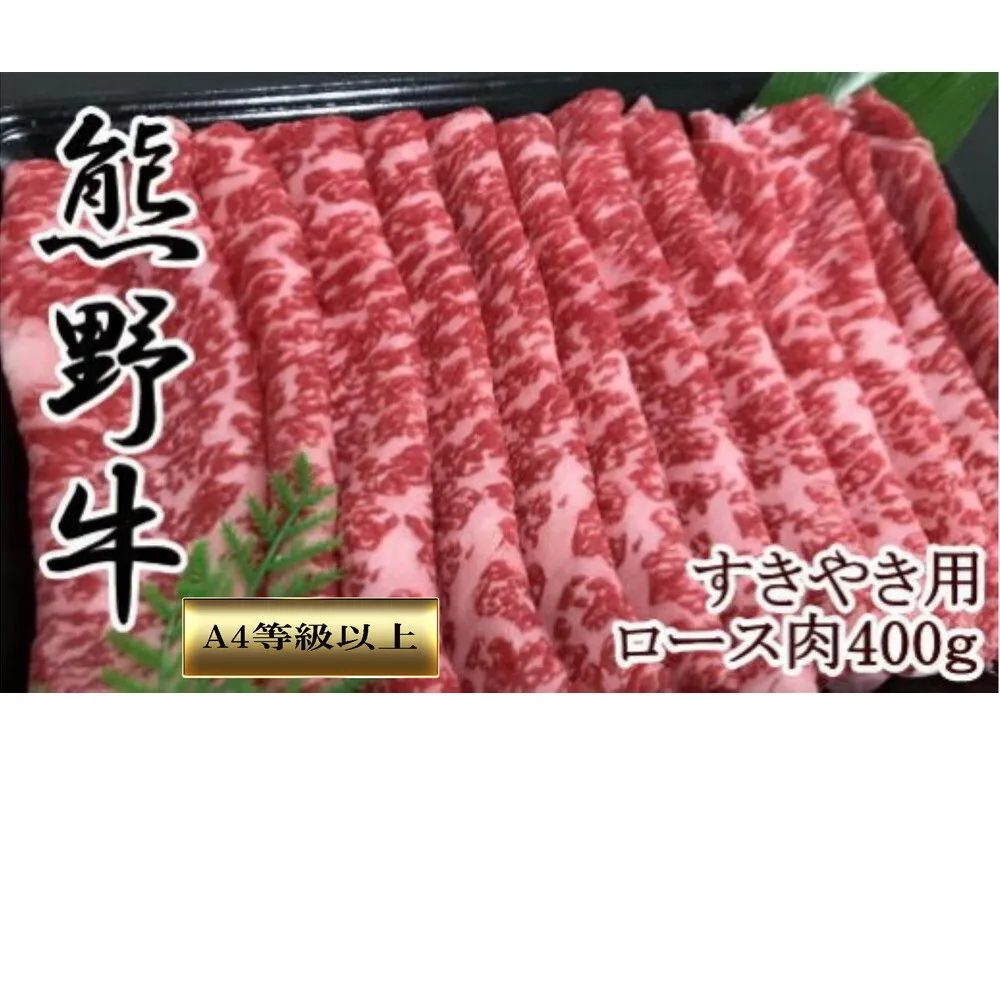 【和歌山県のブランド牛】熊野牛ロースすきやき用400g