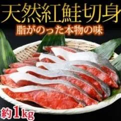 和歌山魚鶴仕込の天然紅サケ切身 約1kg◆