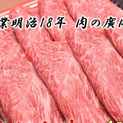 和歌山産　高級和牛『熊野牛』赤身すき焼き用◇