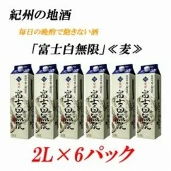 紀州の地酒　富士白無限　ふじしろむげん 《麦》 25度 2L×6パック◇