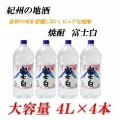 紀州の地酒　富士白　ふじしろ　25度 4L×4本◇
