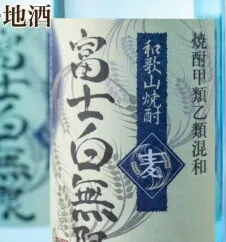 紀州の地酒　「富士白無限」ふじしろむげん《麦》　25度　720ml×3本◇