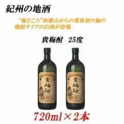 紀州の地酒　貴梅酎 きばいちゅう　25度 720ml×2本◇
