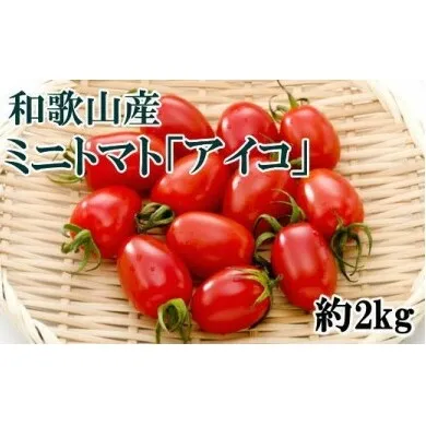 【2026年2月出荷分】和歌山産ミニトマト「アイコトマト」約2kg（S・Mサイズおまかせ）※北海道、沖縄、離島への配送不可 ※2026年2月上旬～2月下旬頃に順次発送予定