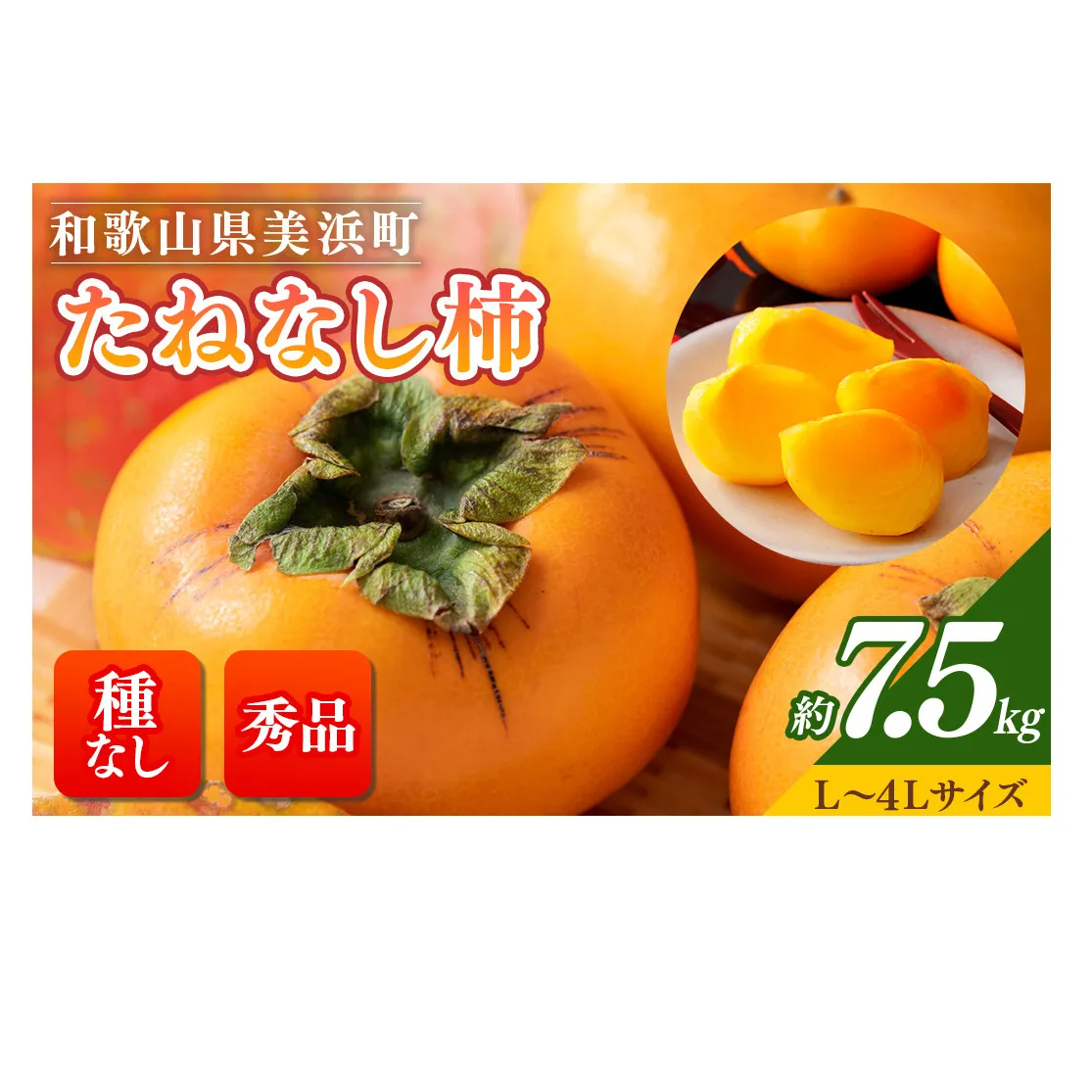 【先行予約】【秋の美味】【和歌山ブランド】濃厚たねなし柿 秀品 L〜４Lサイズ 約7.5kg入り ◇※北海道・沖縄・離島への配送不可※2025年10月上旬～11月上旬頃に順次発送予定【GO-02】