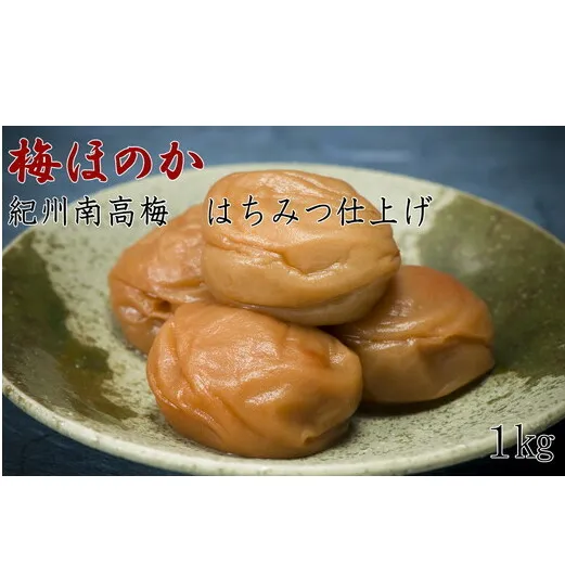 【紀州南高梅使用】本場和歌山みなべのはちみつ仕上げの梅干し「梅ほのか」1kg(化粧箱入)