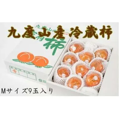 【まごころ栽培】九度山の冷蔵富有柿Mサイズ9玉入り ※2025年1月中旬～2月中旬頃に順次発送予定 ※離島への配送不可