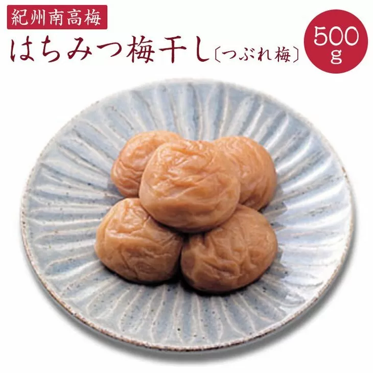 《紀州南高梅》はちみつ梅干し つぶれ梅(ご家庭用 訳あり)500g◇