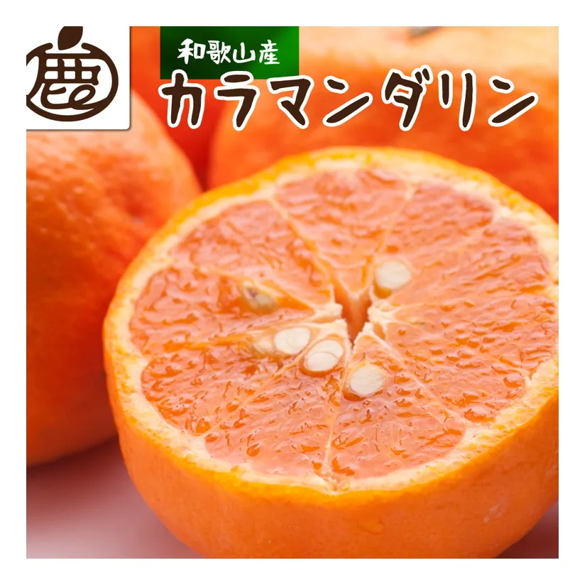 ＜4月より発送＞厳選 カラマンダリン2.5kg+250g（傷み補償分）◇【南津海・なつみ】【希少な春柑橘】【みかんと同じように食べられます】　※2026年4月上旬～5月下旬頃に順次発送予定　※北海道・沖縄・離島への配送不可