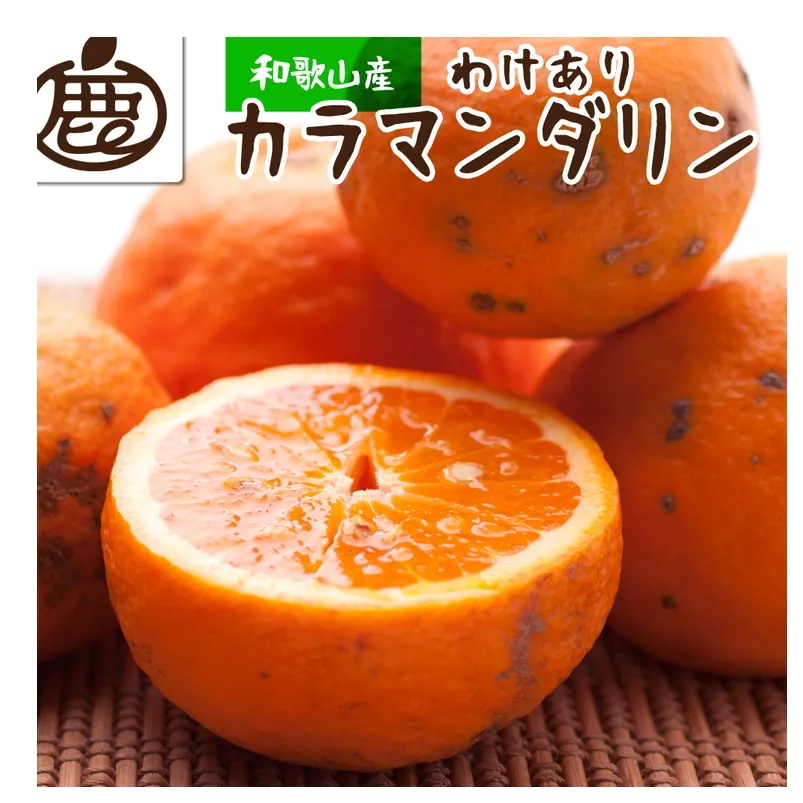 ＜4月より発送＞家庭用カラマンダリン2.5kg+250g（傷み補償分）◇【南津海・なつみ】【訳あり・わけあり】【希少な春柑橘】【みかんと同じように食べられます】　※2026年4月上旬～5月下旬頃に順次発送予定　※北海道、沖縄配送不可
