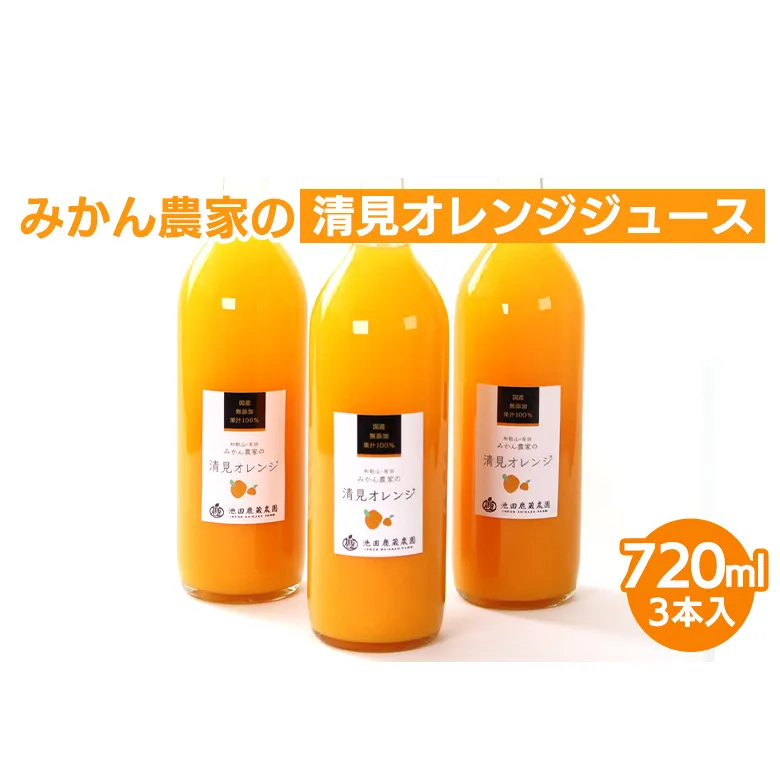 無添加清見ジュース720ml×3本◇
※着日指定不可
※北海道・沖縄・離島への配送不可
