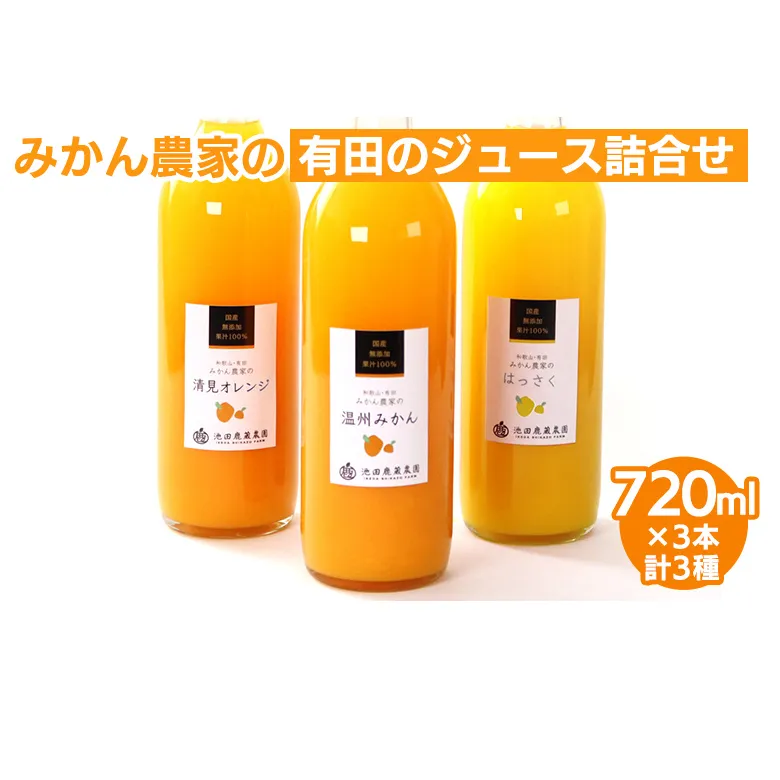 無添加・有田のジュース詰合せ720ml×3本・3種◇｜柑橘 果物 果汁 濃厚 セット 飲料 ドリンク 100% 国産 選べるジュース 詰め合わせ 産地直送 美浜町
※着日指定不可
※北海道・沖縄・離島への配送不可