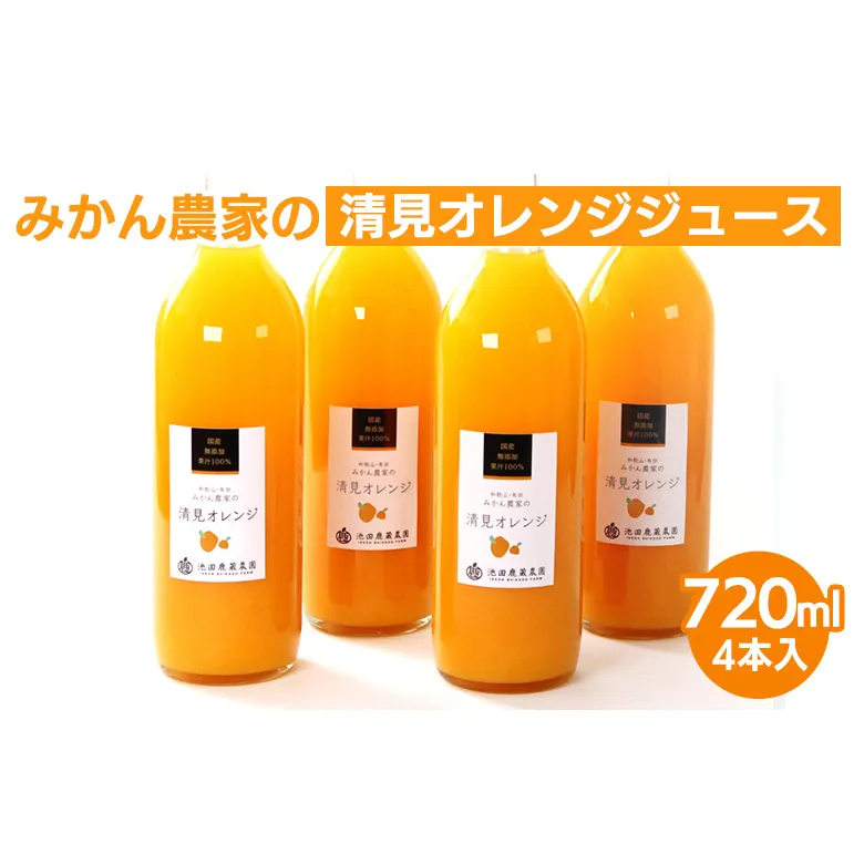 無添加清見ジュース720ml×4本◇
※着日指定不可
※北海道・沖縄・離島への配送不可