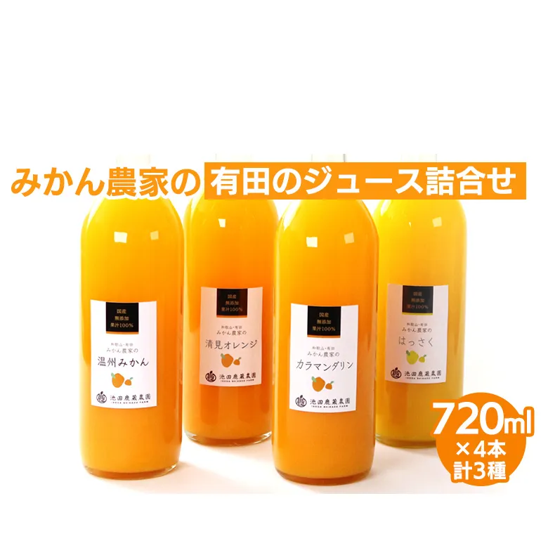 無添加・有田のジュース詰合せ720ml×4本・3種◇｜柑橘 果物 果汁 濃厚 セット 飲料 ドリンク 100% 国産 選べるジュース 詰め合わせ 産地直送 美浜町
※着日指定不可
※北海道・沖縄・離島への配送不可
