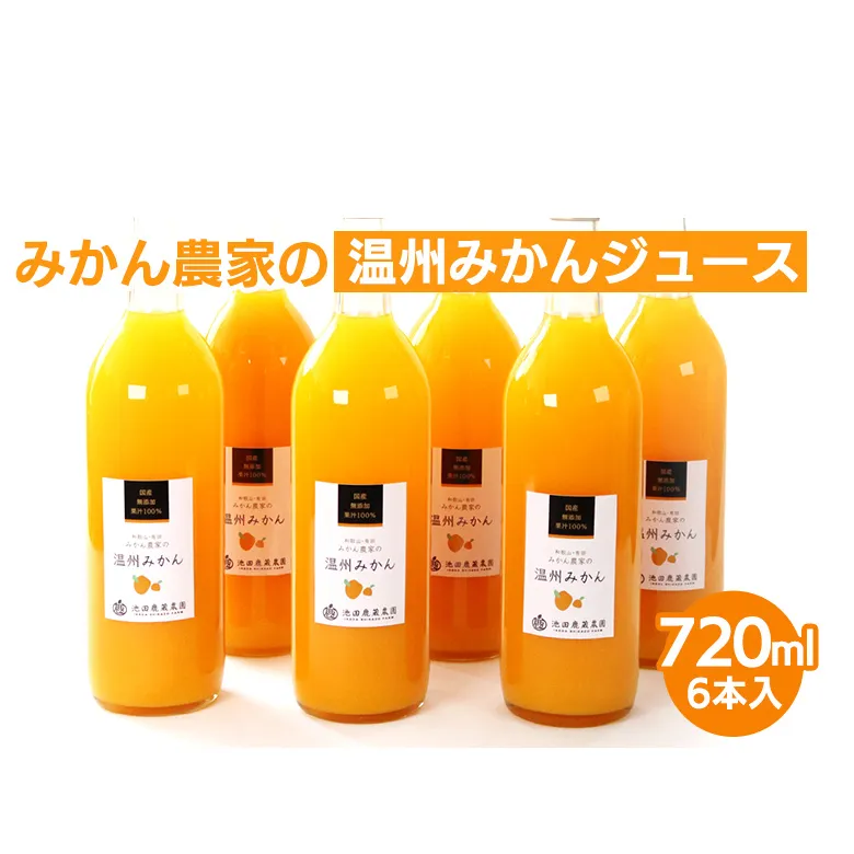 無添加みかんジュース720ml×6本◇｜柑橘 果物 果汁 濃厚 セット 飲料 ドリンク  国産 選べる 完熟 みかん ジュース  産地直送 美浜町
※着日指定不可
※北海道・沖縄・離島への配送不可