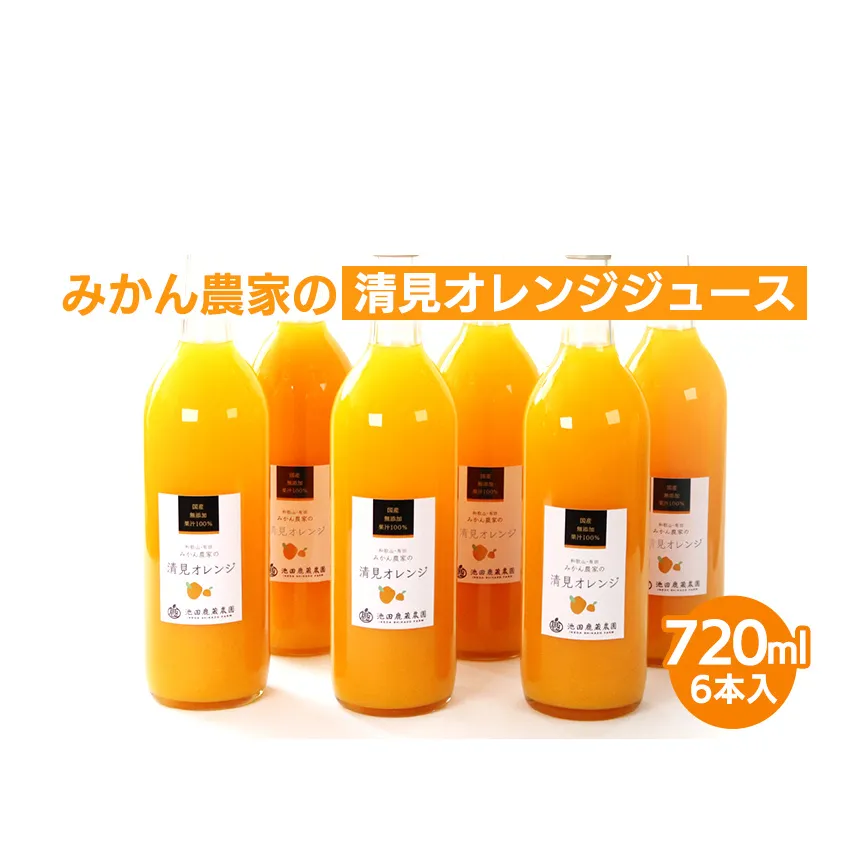無添加清見ジュース720ml×6本◇ ※北海道・沖縄・離島への配送不可 ※着日指定不可