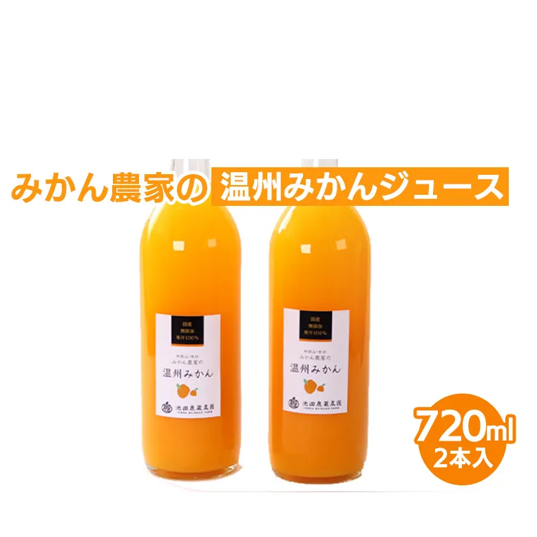 無添加みかんジュース720ml×2本◇|柑橘 果物 果汁 濃厚 セット 飲料 ドリンク 国産 選べる 完熟 みかん ジュース 産地直送 美浜町 ※北海道・沖縄・離島への配送不可 ※着日指定送不可