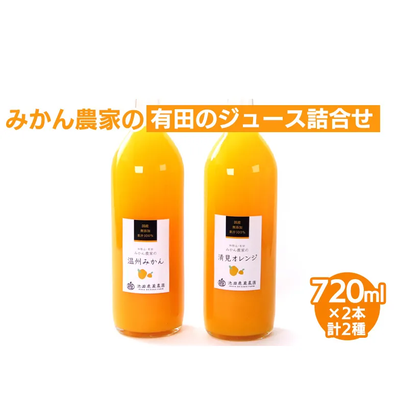 無添加・有田のジュース詰合せ720ml×2本・2種◇|柑橘 果物 果汁 濃厚 セット 飲料 ドリンク 100% 国産 選べるジュース 詰め合わせ 産地直送 美浜町 ※北海道・沖縄・離島への配送不可 ※着日指定不可