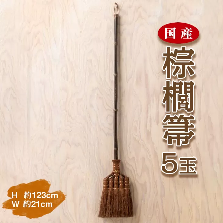 国産棕櫚箒 5玉■