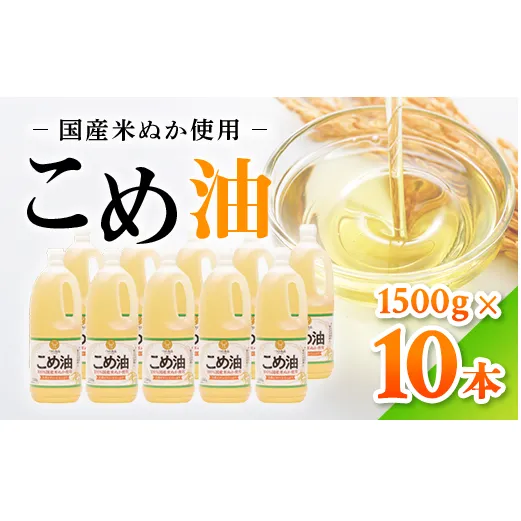 【国産】大人気！こめ油　1500g×10本 | 有田マルシェ 揚げ物 天ぷら オイル 米 コメ油  ※着日指定不可
