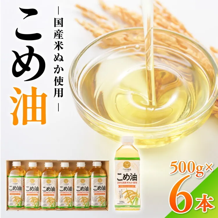 【国産】大人気!こめ油 500g×6本◇ | 有田マルシェ 揚げ物 天ぷら オイル 米 コメ油
※着日指定不可