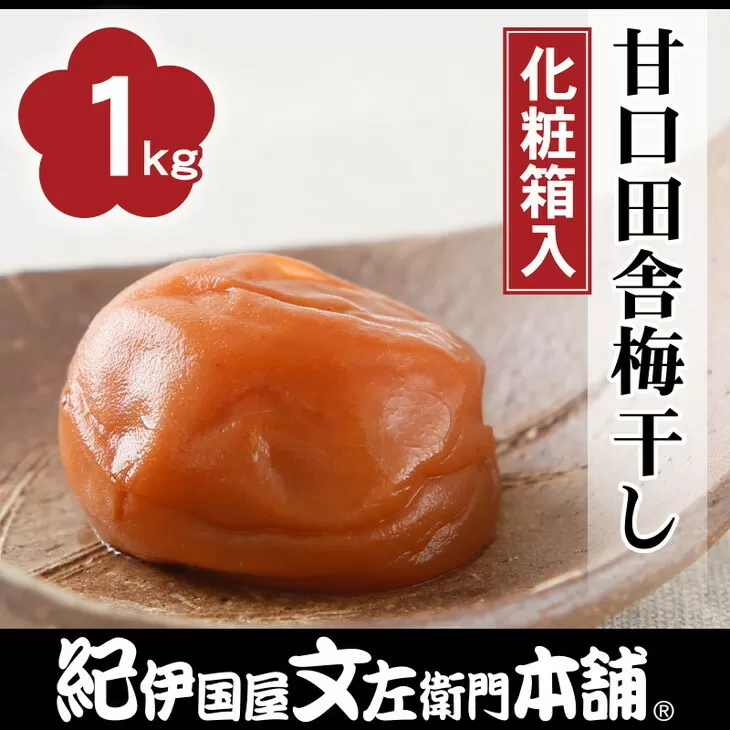 甘口田舎梅干し1kg　[大玉]３Ｌサイズ　紀州南高梅うめぼし和歌山産(化粧箱入)◆ | 紀伊国屋文左衛門本舗