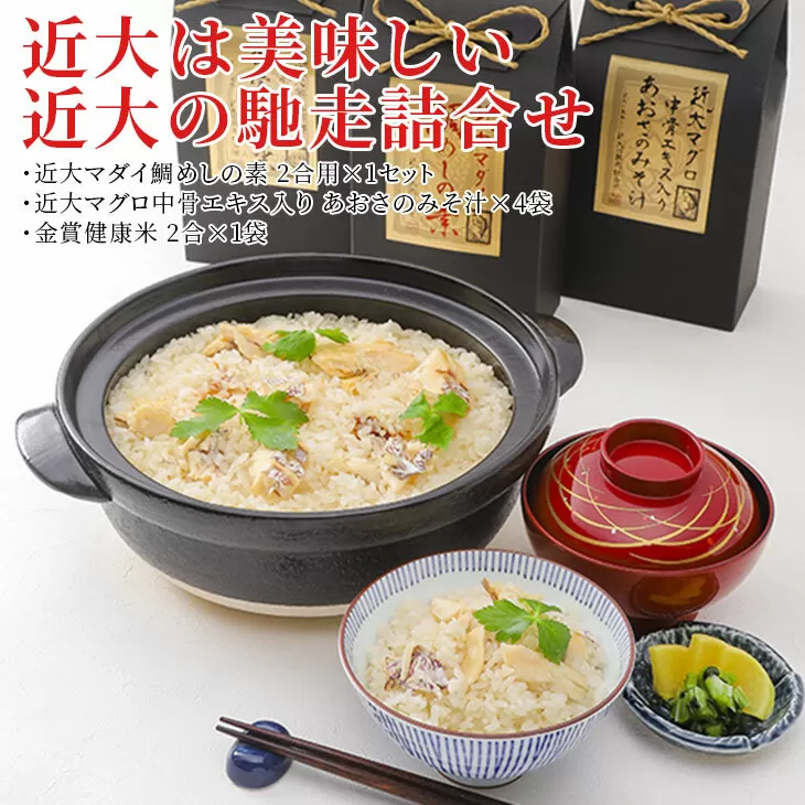 近大は美味しい 近大の馳走詰合せ◇｜たいめし 炊き込みごはん お味噌汁 米