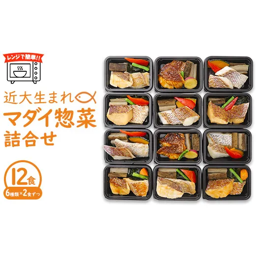 レンジで簡単！近大生まれマダイ惣菜詰合せ（12食） ｜ 真鯛 焼き魚 煮付け セット おそうざい