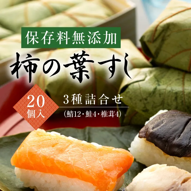 保存料無添加　柿の葉すし20個入　3種詰合せ（鯖12鮭4椎茸4）◇ | 寿司 サバ サケ 和歌山県 九和楽
※北海道・沖縄・離島への配送不可