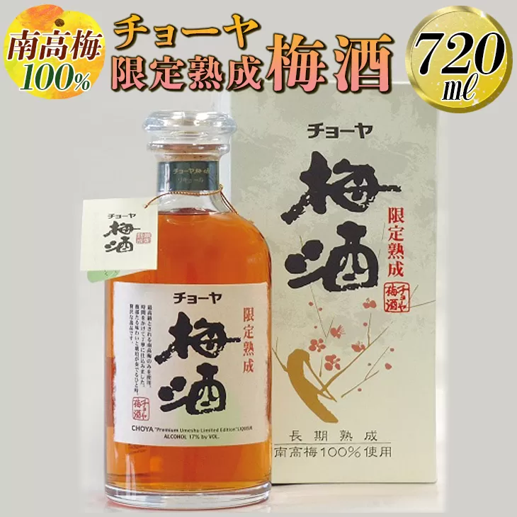【南高梅100％】チョーヤ 限定熟成梅酒 720ml◇｜お酒 CYOYA 厳選 無添加
※離島への配送不可