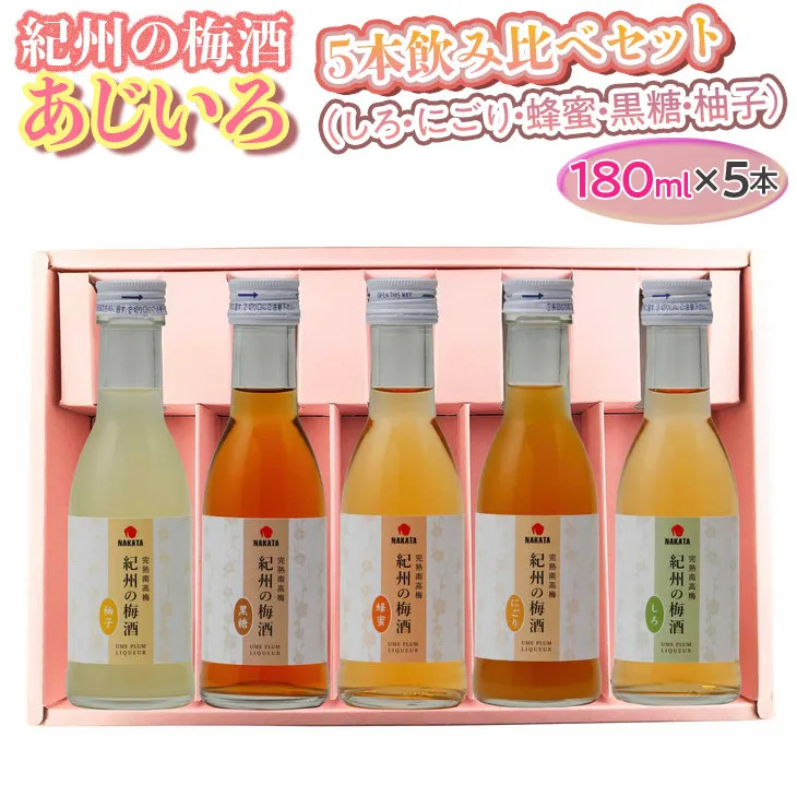 紀州の梅酒 あじいろ5本飲み比べセット(しろ・にごり・蜂蜜・黒糖・柚子)◆｜お酒 梅 無添加 180ml × 5本
※離島への配送不可