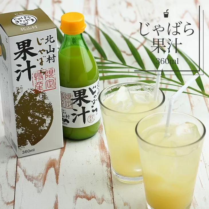 じゃばら果汁　360ml×2本