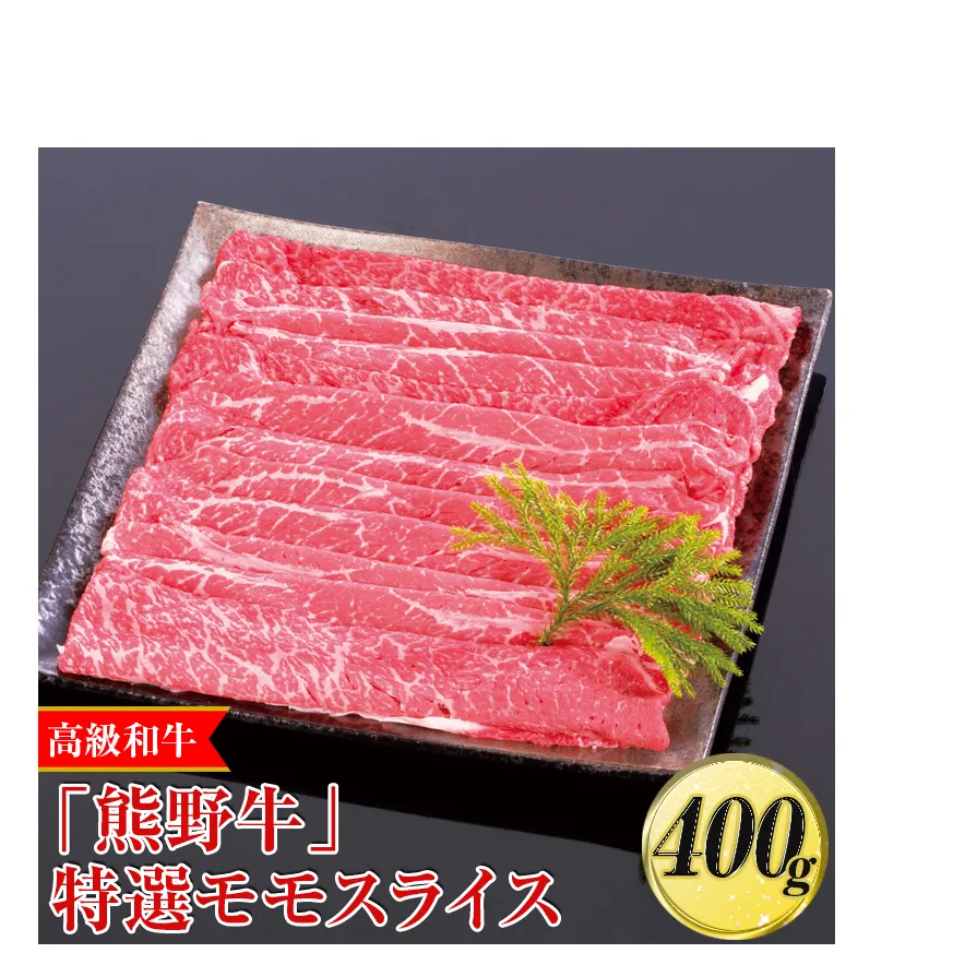 高級和牛「熊野牛」特選モモスライス 400g〈4等級以上〉◇｜すき焼き しゃぶしゃぶ 冷凍便 厳選  ※離島への配送不可