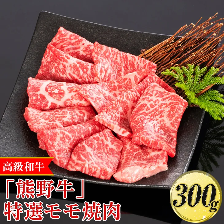 高級和牛「熊野牛」特選モモ焼肉 300g〈4等級以上〉◇｜牛肉 ビーフ 国産 BBQ 冷凍便 厳選  ※離島への配送不可