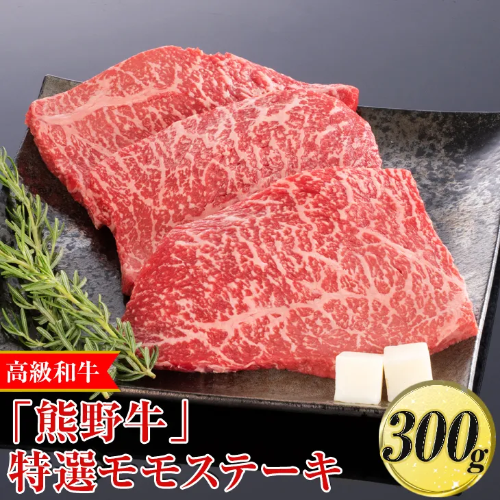 高級和牛「熊野牛」特選モモステーキ 300g〈4等級以上〉◇｜牛肉 ビーフ 国産 BBQ 冷凍便 厳選  ※離島への配送不可