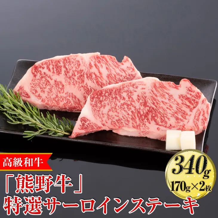 高級和牛「熊野牛」特選サーロインステーキ 340g（170g×2枚）〈4等級以上〉◇｜牛肉 ビーフ 国産 BBQ 冷凍便 厳選
※離島への配送不可
※着日指定不可