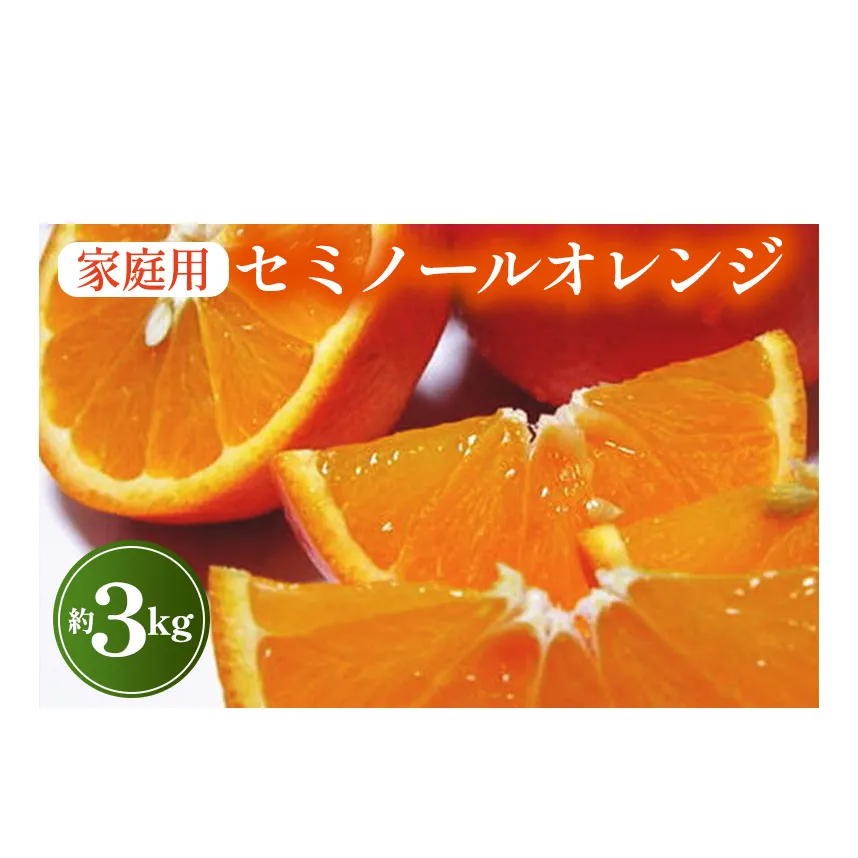 【先行予約】【春の美味】【農家直送】爽快カンキツ　セミノールオレンジ（ご家庭用）約3kg｜柑橘 フルーツ 果物 くだもの 食品 人気 おすすめ 選べる 国産 美浜町
※2025年4月上旬～4月下旬頃に順次発送予定
※沖縄・離島への配送不可