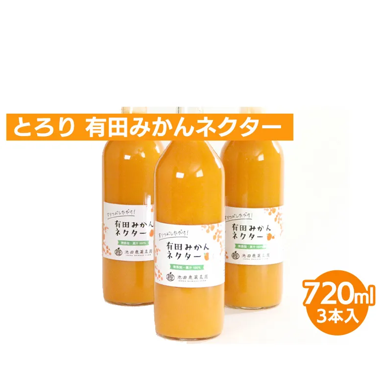 とろり みかんネクター720ml ×3本◇【無添加100%ストレートジュース】【有田みかんジュース】
※着日指定不可
※北海道・沖縄・離島への配送不可